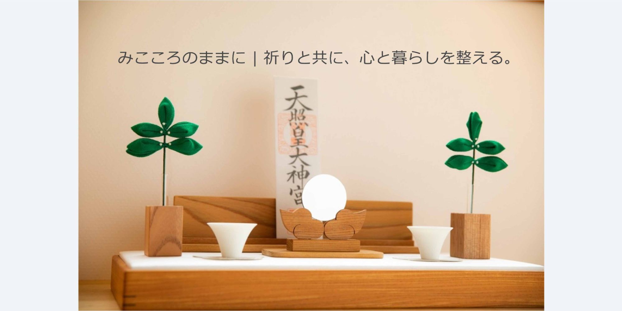 しけ絹を使った欅製台座の上にお神札を祀った使用イメージ